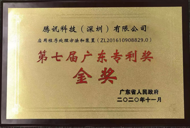 微信小程序榮獲第七屆廣東專利獎金獎