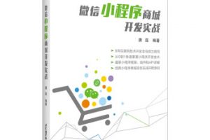 《微信小程序商城開發實戰》(唐磊)書籍