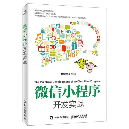 微信小程序開發書籍推薦：微信小程序開發實戰