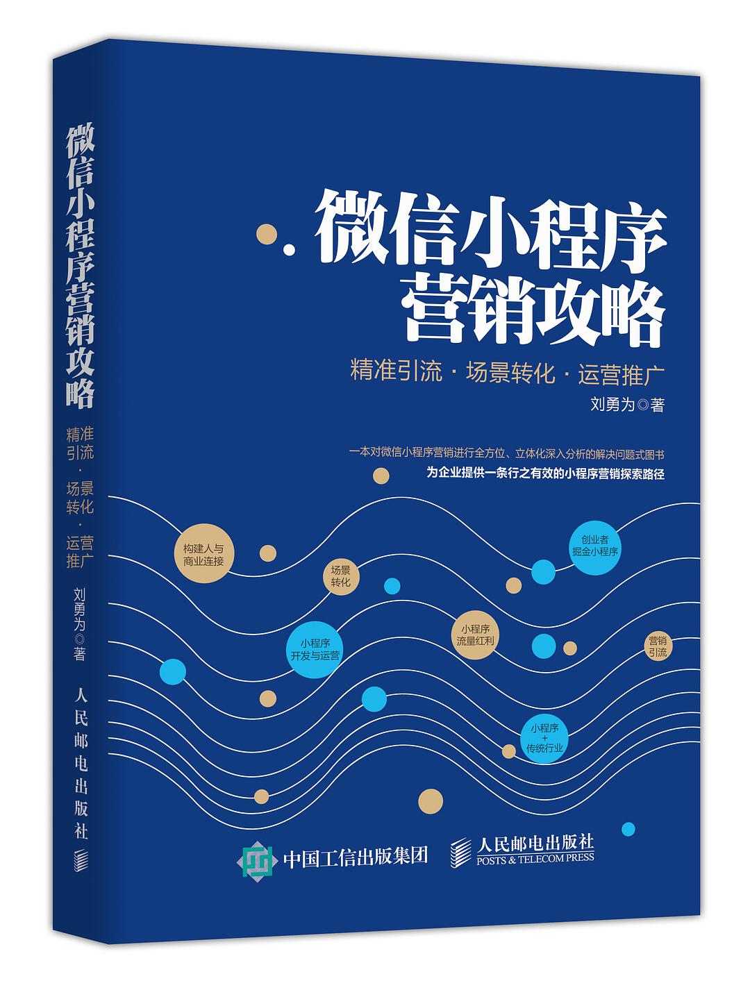 微信小程序書籍推薦：微信小程序營銷攻略