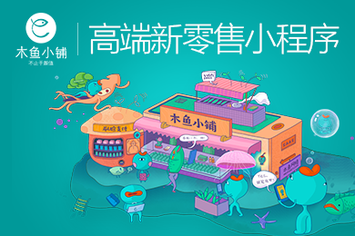 木魚(yú)小鋪新零售小程序