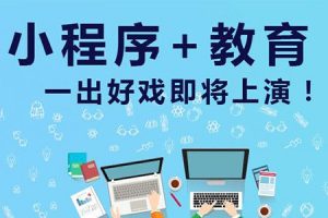 教育行業借助小程序撬動私域流量：上線3天成交1000單