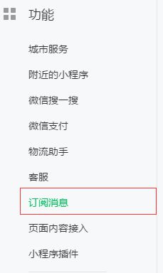 訂閱消息
