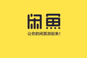 閑魚也要接入微信小程序?已向微信提交申請