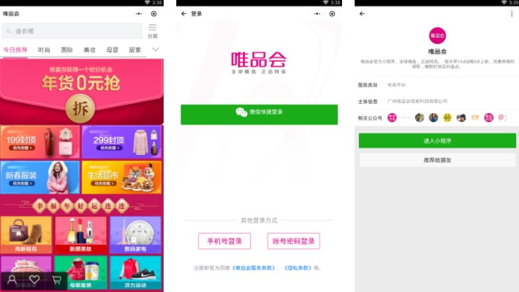 微信電商小程序平臺：唯品會