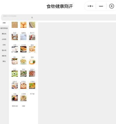 食物健康測(cè)評(píng)實(shí)用微信小程序