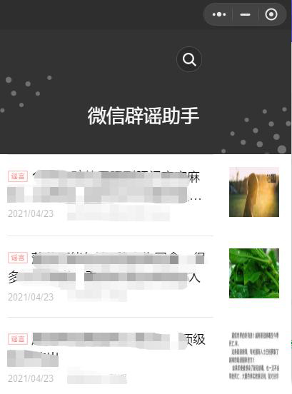 微信辟謠助手實(shí)用微信小程序