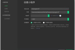 微信小程序開發者工具創建小程序項目