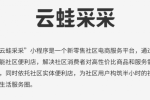 云蛙采采微信小程序:新零售社區電商服務平臺