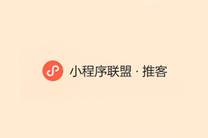 微信小程序聯盟推客官網注冊接入教程