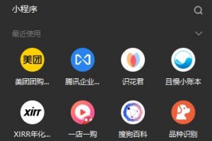 電腦版微信小程序在哪里打開?怎么打開小程序?