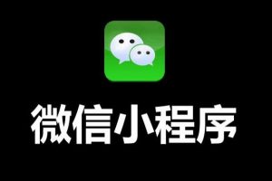 微信小程序排名優(yōu)化規(guī)則及優(yōu)化策略