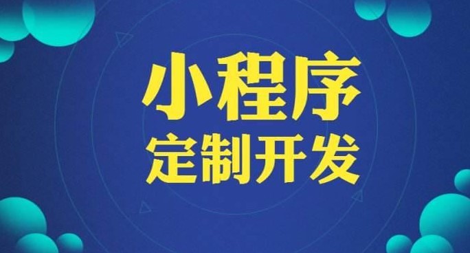 開發(fā)一個(gè)微信小程序需要多久