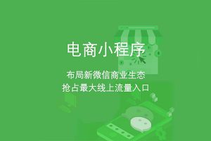 為什么要做小程序商城?盤點微信小程序商城的優勢