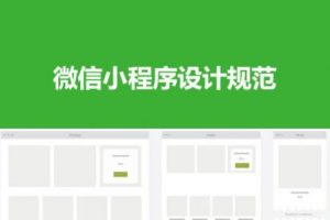 微信小程序視覺規范有哪些