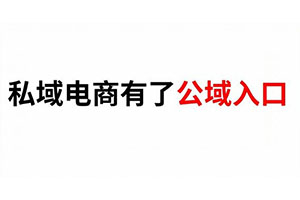 騰訊惠聚入駐微信九宮格,私域電商終于有了公域入口?