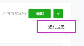 添加成員