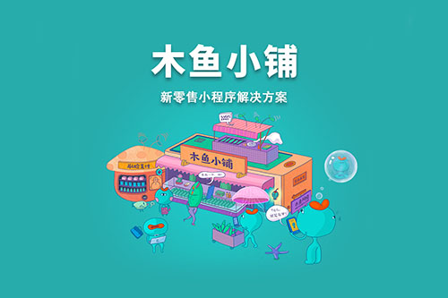 小程序商城在私域交易場(chǎng)景中扮演的角色越來越重要