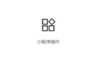 微信小程序插件功能介紹 插件開發和使用常見問題