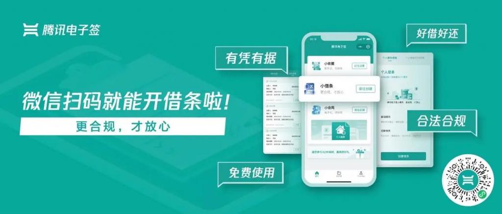 騰訊電子簽微信小程序上線“小借條”功能