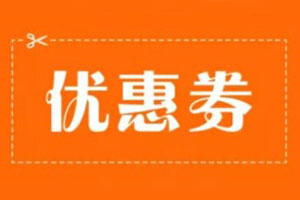微信小程序優惠券營銷玩法流程攻略