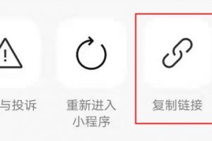 微信小程序怎么復制鏈接 小程序短鏈接獲取方式