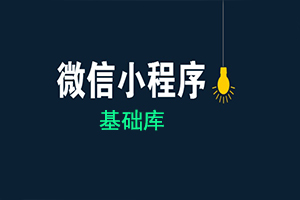 微信小程序基礎庫是什么？最新小程序基礎庫版本號