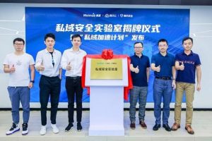 微盟與騰訊云、騰訊安全聯(lián)合成立“私域安全實(shí)驗(yàn)室”