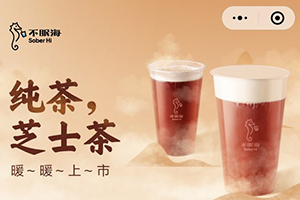 飲品站“不眠海Sober Hi”上線獨立小程序構建品牌流量
