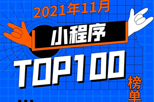 阿拉丁指數:2021年11月小程序TOP100榜單