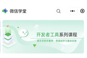 微信學堂小程序:服務于微信官方合作伙伴