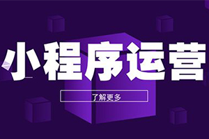 美業商家借助微信小程序做裂變獲客的兩點建議