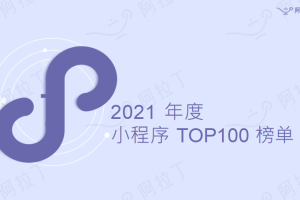 阿拉丁指數: 2021年年度小程序TOP100榜單