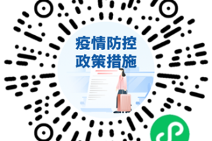 官方防疫小程序匯總:隨時查詢各地防疫政策和服務