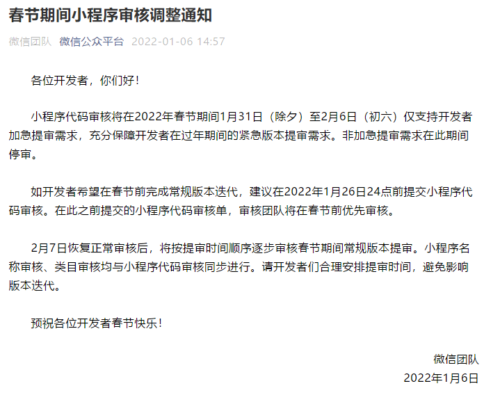 春節期間小程序審核調整通知