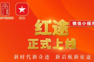 上海紅途小程序正式上線:助力紅色文化傳承
