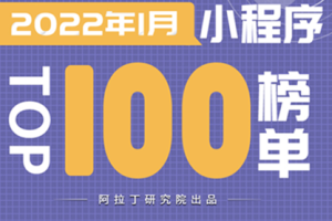 阿拉丁指數:2022年1月小程序TOP100榜單