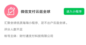 微信內(nèi)測(cè)云逛全球小程序，首次試水跨境電商