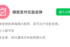 微信內(nèi)測云逛全球小程序,首次試水跨境電商