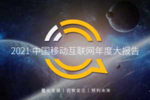 QuestMobile發(fā)布2021中國(guó)移動(dòng)互聯(lián)網(wǎng)年度大報(bào)告:生活服務(wù)行業(yè)成小程序布局最廣行業(yè)