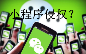 微信小程序侵權是什么？有哪些常見侵權類型？