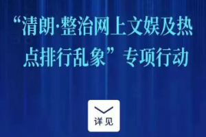 2021清朗系列專項行動：下架違法小程序2160余款