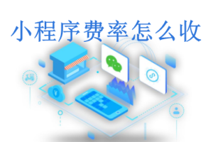 微信小程序的費率是多少？怎么收