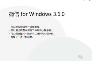 微信PC版3.6.0發布:支持識別二維碼和小程序碼