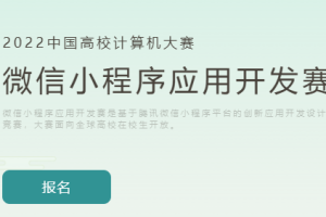 2022微信小程序應(yīng)用開發(fā)賽正式啟動:助力鄉(xiāng)村振興