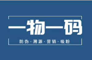 微信小程序一物一碼是什么?如何實現?