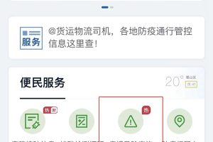 國務院客戶端小程序上線防疫新功能:可篩選中高風險地區