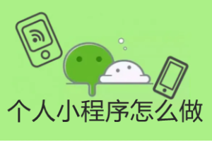 個人小程序怎么做?附制作流程