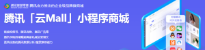 騰訊推出云Mall產(chǎn)品解決方案，助力商家私域運營