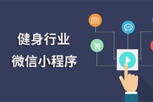 健身小程序